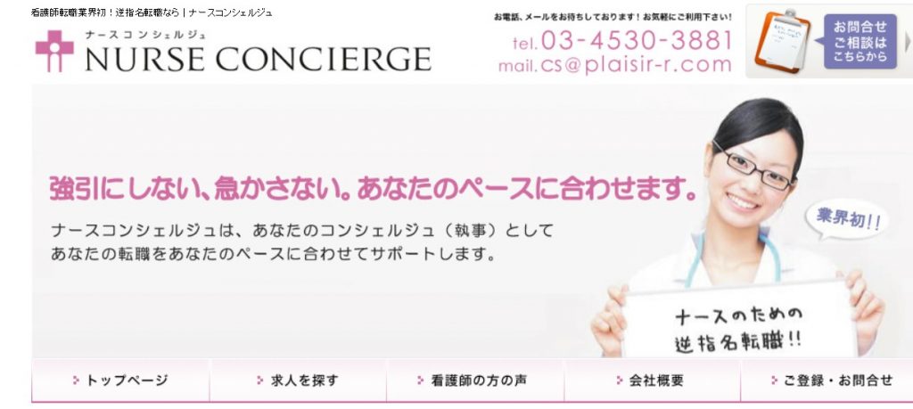 ナースコンシェルジュ登録